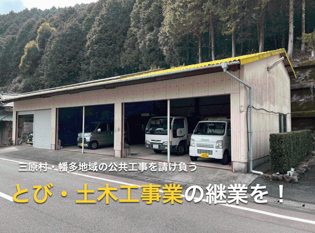 【三原村】公共工事を専門とする、とび・土工工事業者『マルワ興業』の後継者募集！<br>幡多地域の法面工事に参入したい方、大歓迎！