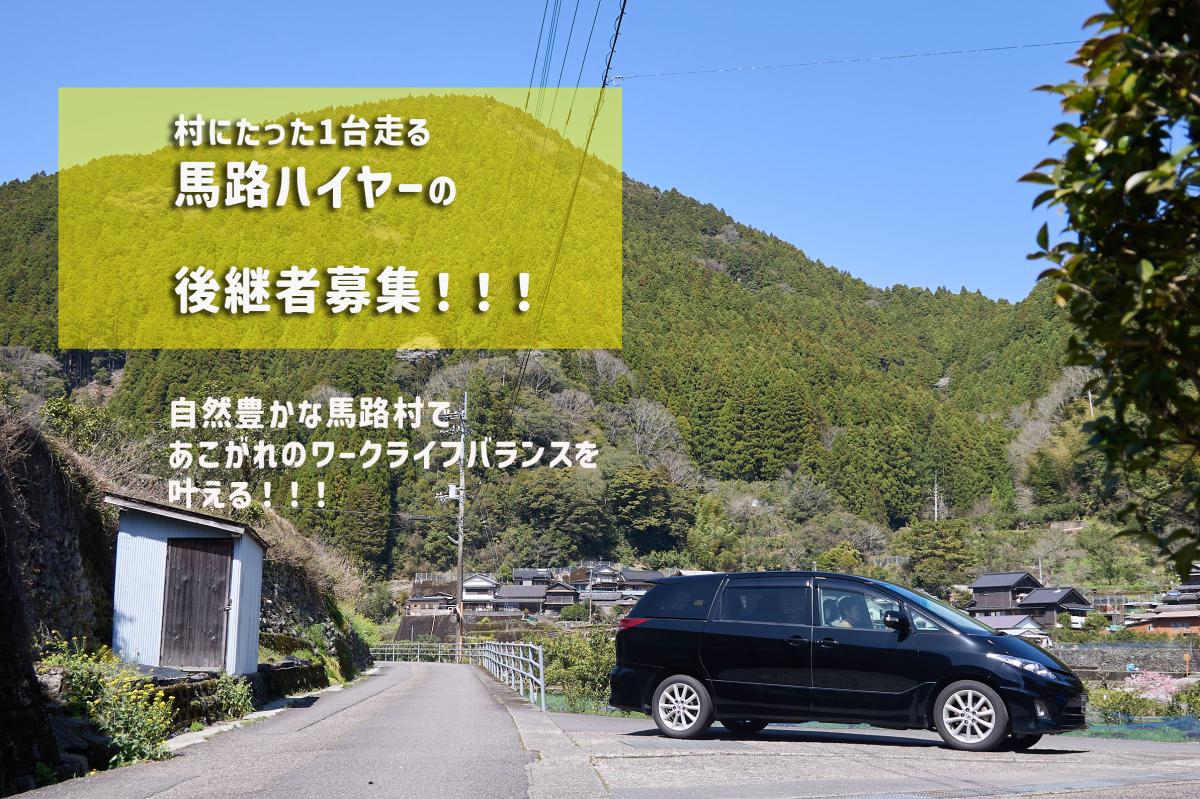 【馬路村】第二種運転免許をお持ちの方必見！村にたった1台走る「馬路ハイヤー」の継業・後継者募集！