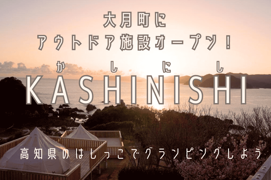 「大月アウトドアフィールドKASHINISHI」がオープン！