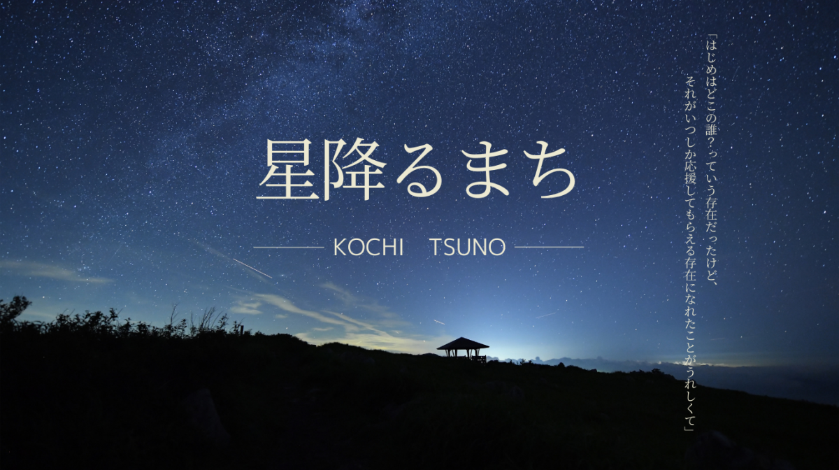 【津野町】地域おこし協力隊5名募集！満天の星のまちで新しい暮らしをはじめませんか？