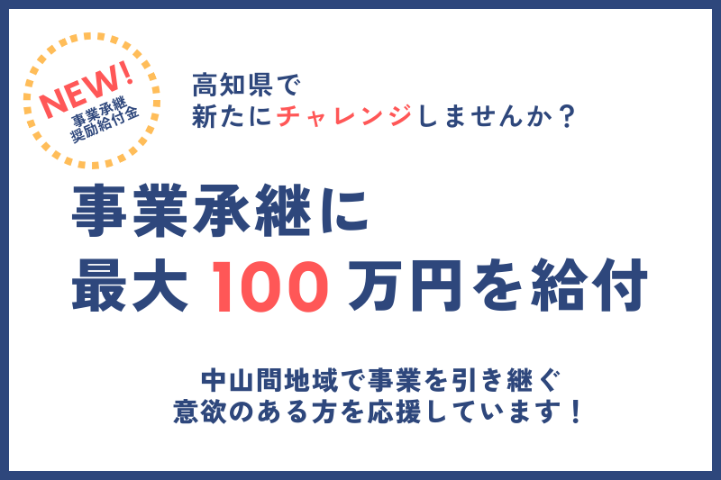 奨励給付金や補助金を活用して、高知県での事業承継にチャレンジしませんか？