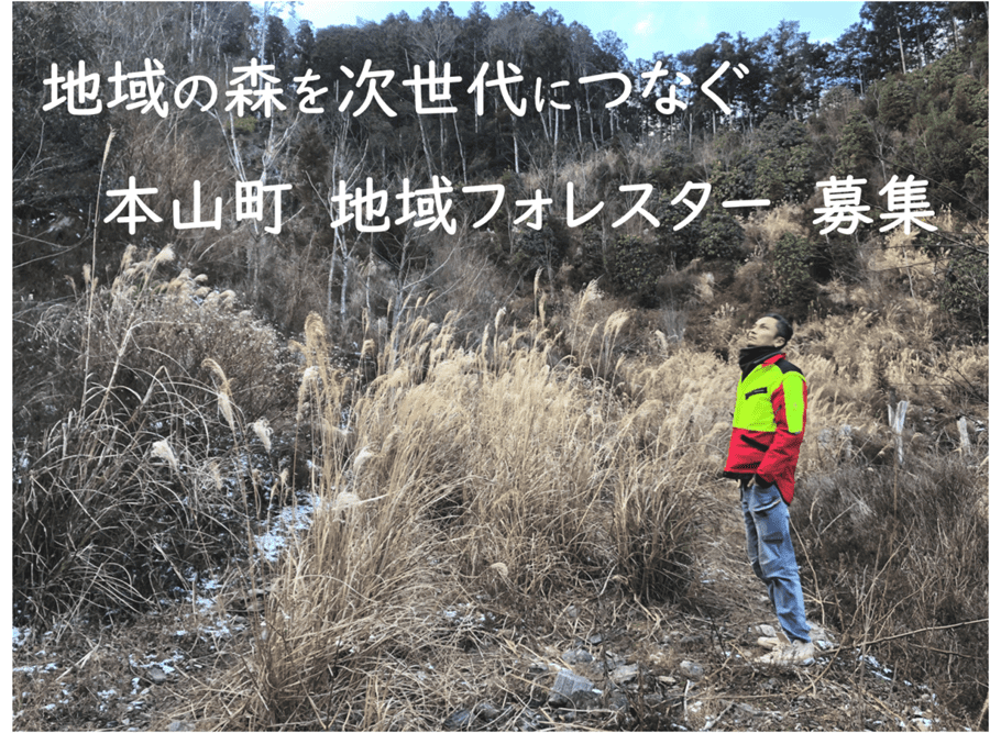 日本初の取組み！地域の森を総合的にマネジメントする地域フォレスターを募集します！