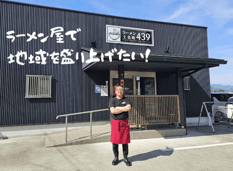 【土佐町】地元の方が一人で気軽に来られるラーメン屋を目指して！