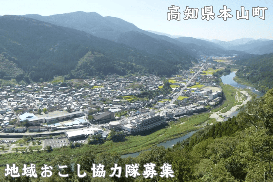 【本山町】地域おこし協力隊「中心市街地活性化(まちなか活性化)推進活動」を募集します！