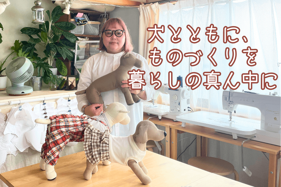 【南国市】犬とともに、ものづくりを暮らしの真ん中に