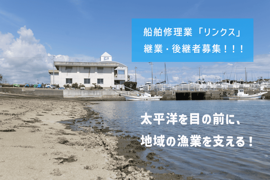 【香南市】船舶修理「リンクス」継業・後継者募集！◇太平洋を目の前に、高知東エリアの漁業を支える！