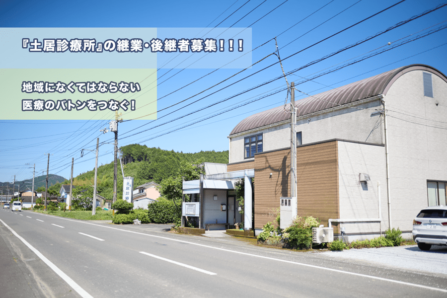 【四万十町】『土居診療所』の継業・後継者募集！◇地域になくてはならない医療のバトンをつなぐ！