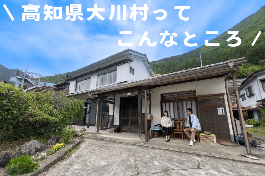 【大川村】移住体験ツアーに行ってきました！！