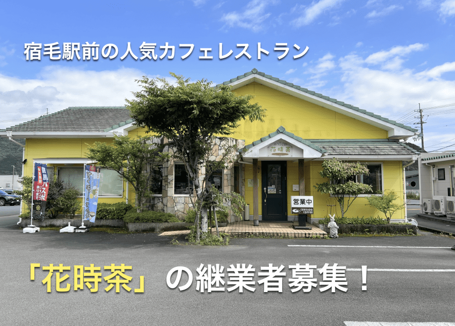 【宿毛市】カフェレストラン『花時茶』の継業・後継者募集！　　　　　　　　　　　　　多数のメディアで紹介された人気飲食店で、新たな挑戦を！　　　　　