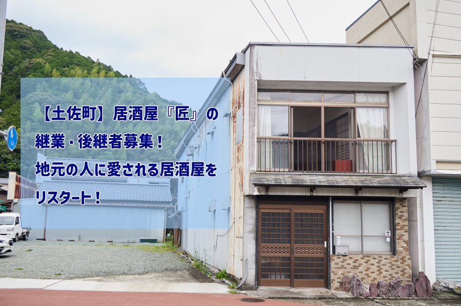 【土佐町】居酒屋『匠』の継業・後継者募集！◇地元の人に愛される居酒屋をリスタート！