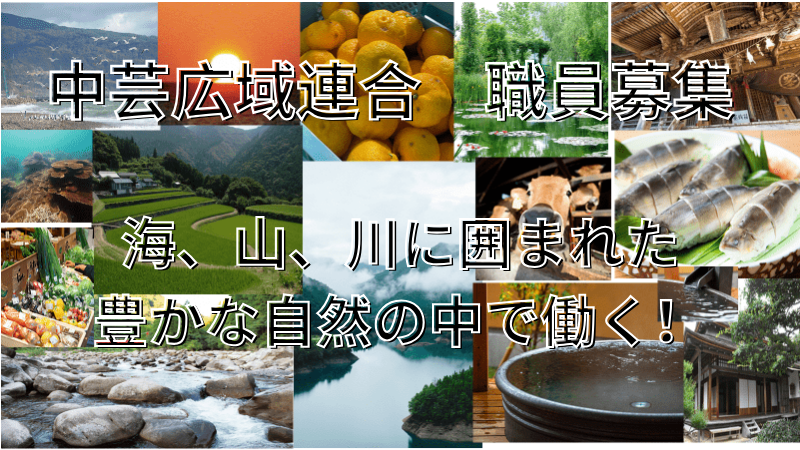 【中芸広域連合】中芸広域連合職員として一緒に働きましょう！