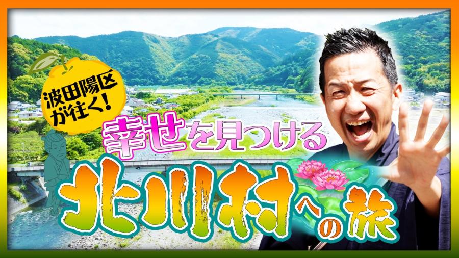 北川村移住推進動画「波田陽区が住く！幸せを見つける北川村への旅」