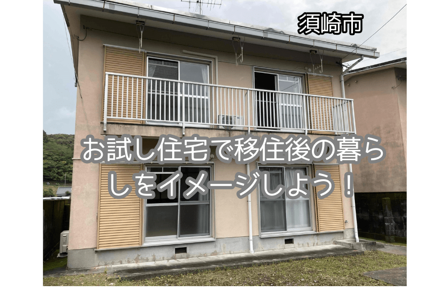 【須崎市】今年オープンした「お試し住宅」で暮らし体験をしてみませんか？