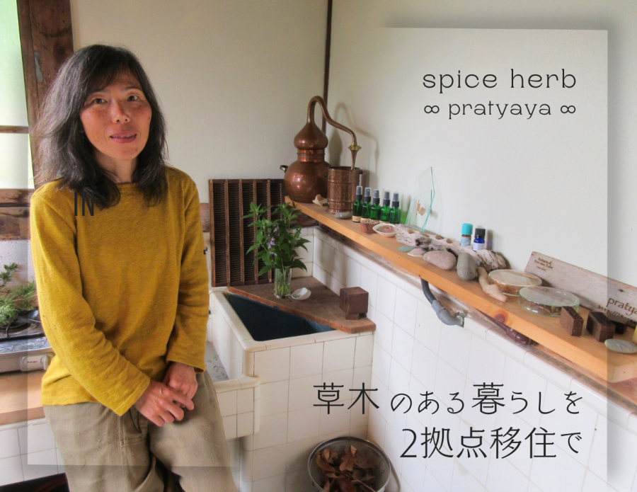 【四万十市】草木のある暮らしを2拠点移住で
