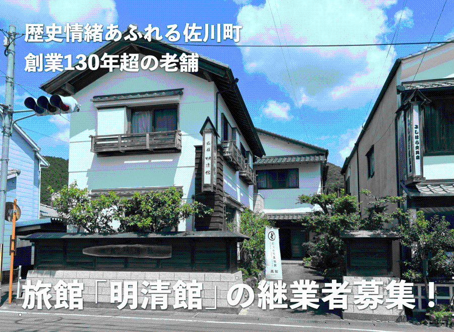 【佐川町】明治時代創業の老舗旅館『明清館』の継業者募集！◇趣ある町で新たな挑戦を！
