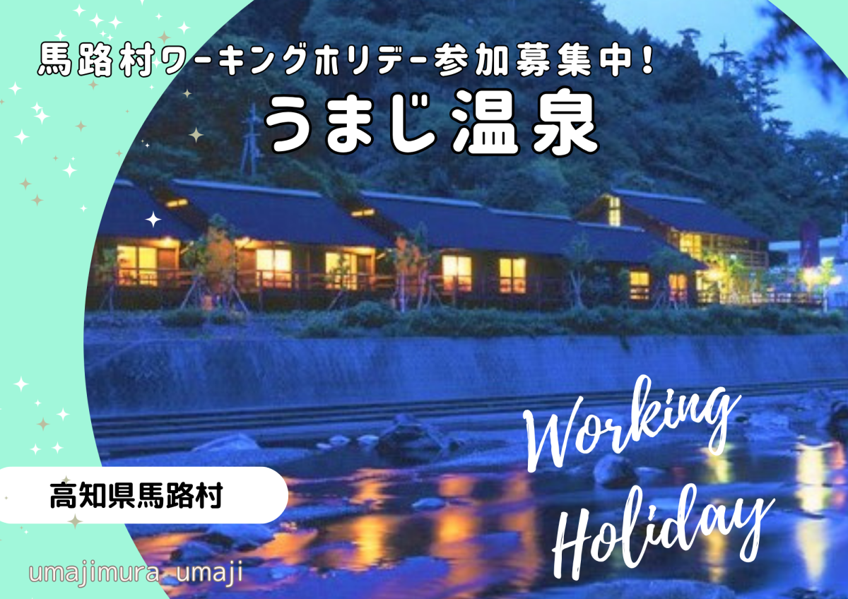 【馬路村】ワーホリで馬路温泉で仕事と村の暮らしを体験しよう！