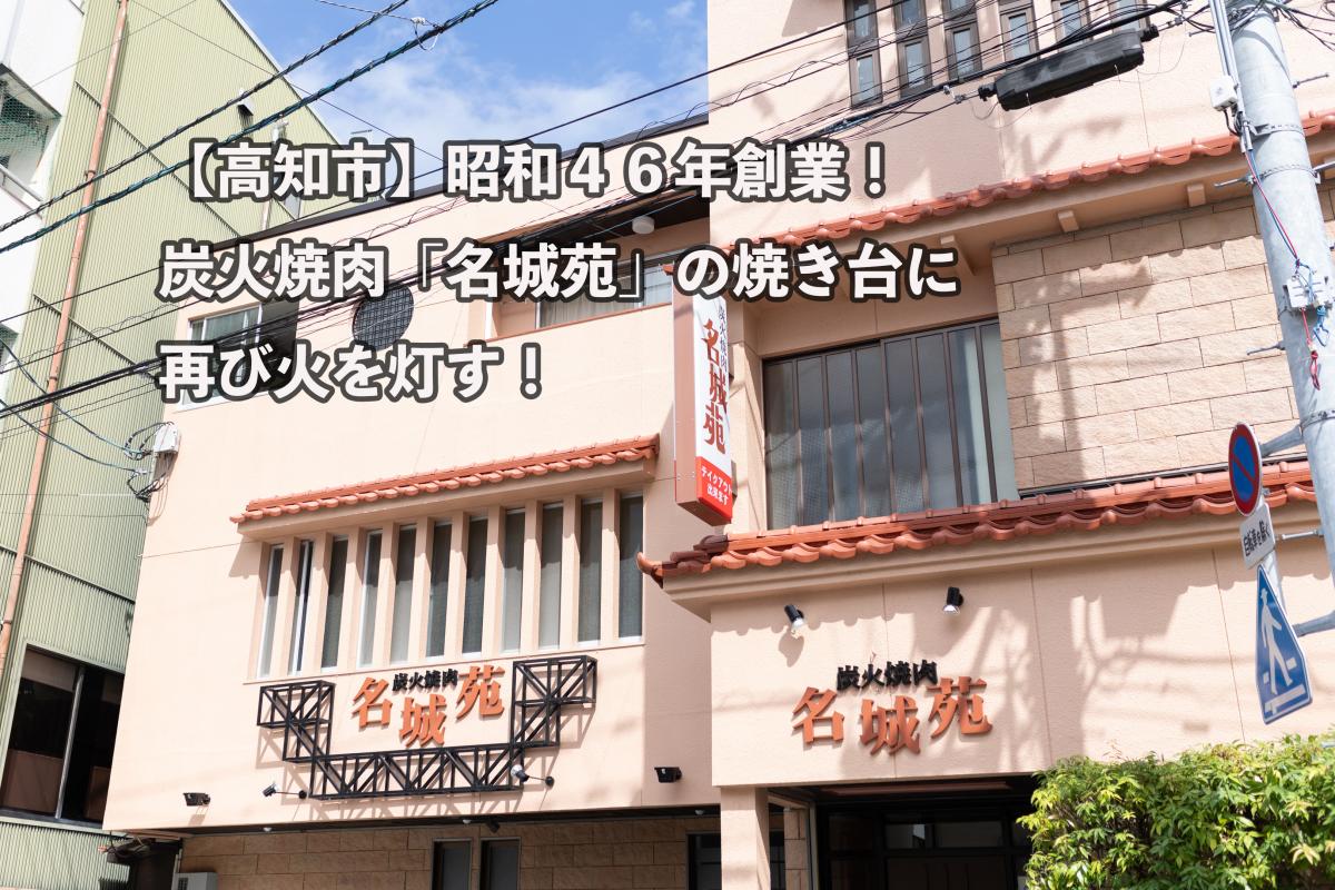 【高知市】昭和４６年創業！炭火焼肉「名城苑」の焼き台に再び火を灯す！