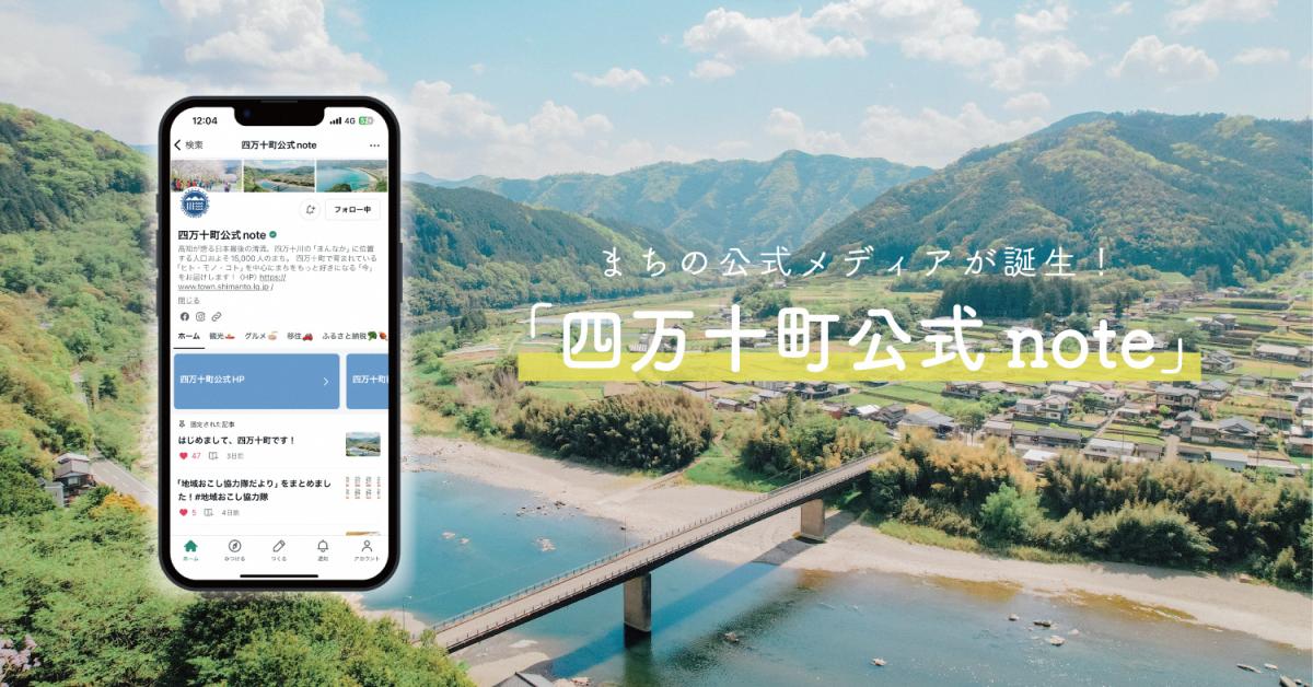四万十町公式メディア 『四万十町公式note』開設！
