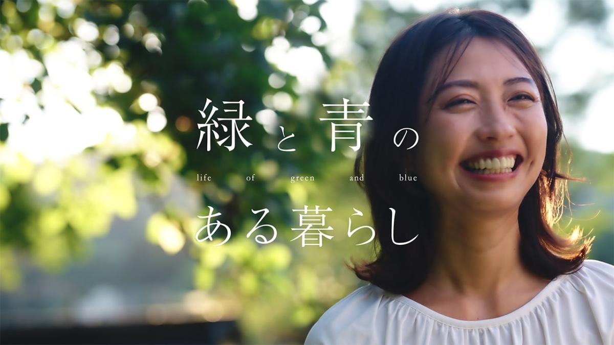 自分を変えてくれる場所 ― 緑と青のある暮らし