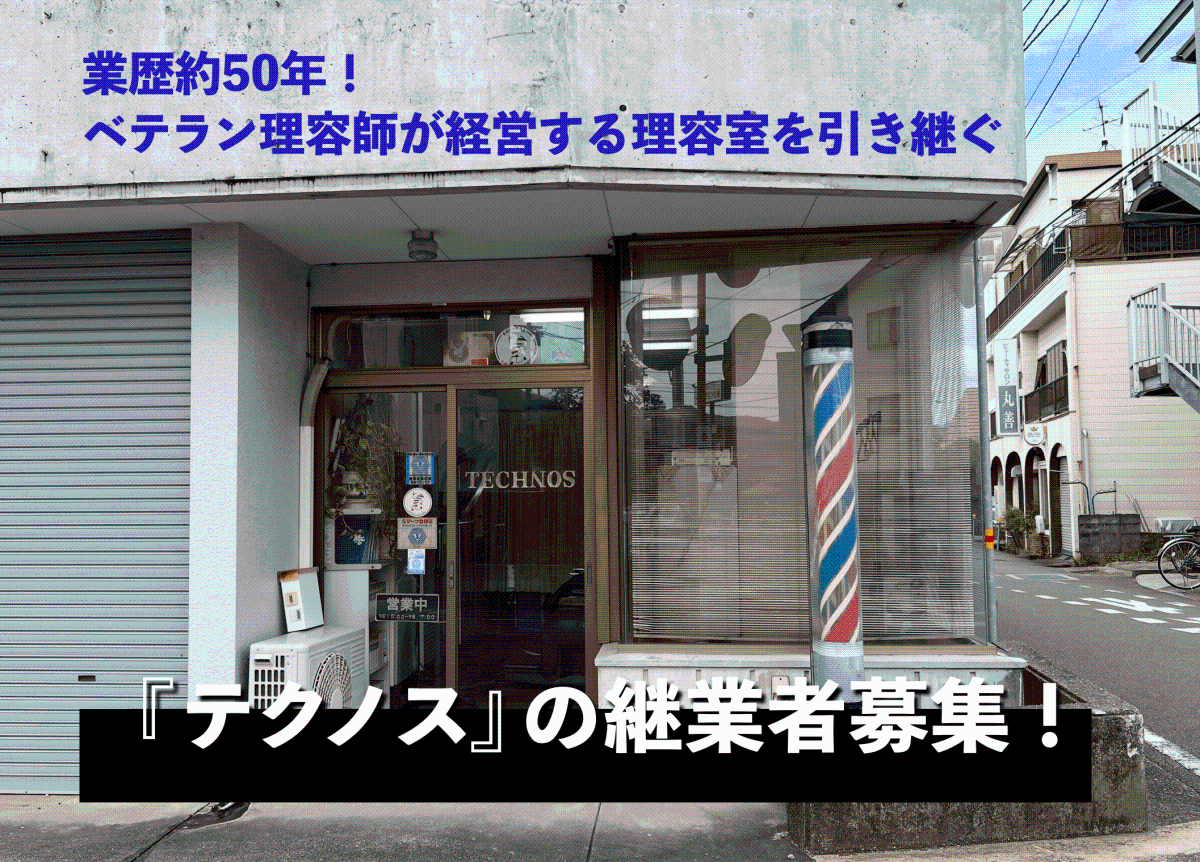 【高知市】遠方からの常連客も多い理容室『テクノス』の継業者募集！◇独立希望の理容師に最適！