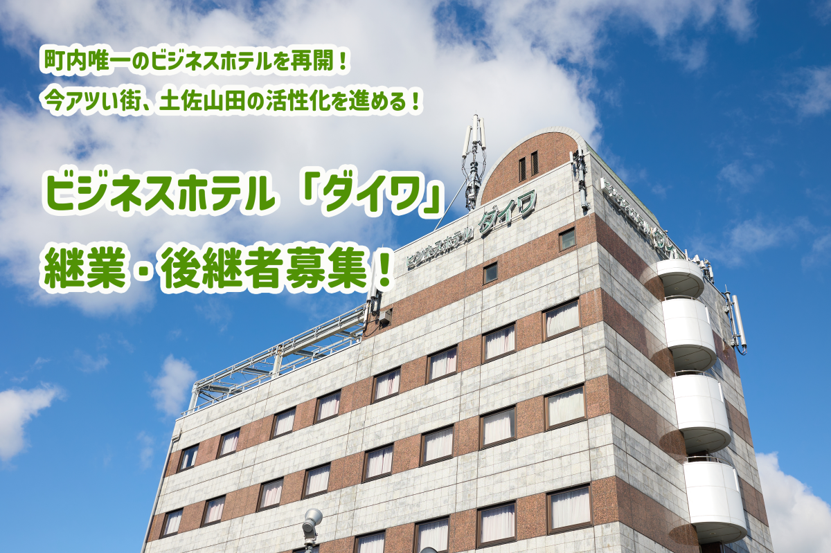 【香美市】JR土佐山田駅に隣接！町内唯一のビジネスホテル「ダイワ」の継業・後継者募集！