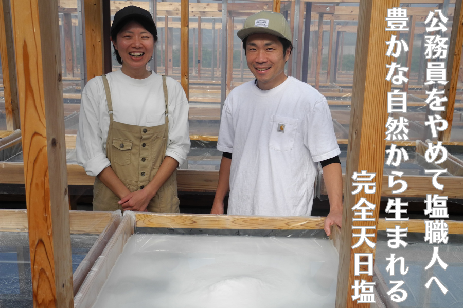 【安田町】海と人の架け橋となる塩をつくりたい　偶然の出会いから見つけた一生の仕事