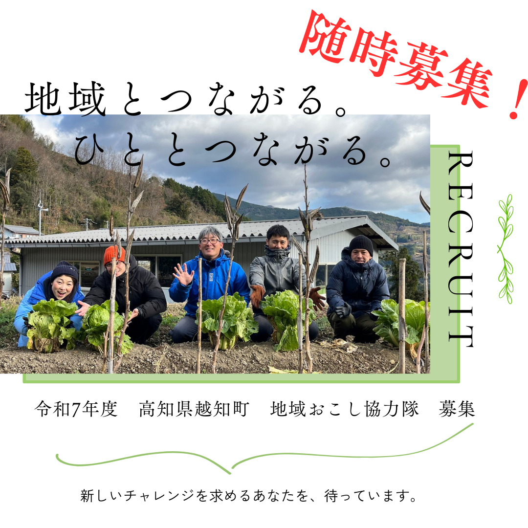 【地域おこし協力隊】越知町で一緒に地域を盛り上げる仲間を募集しています！