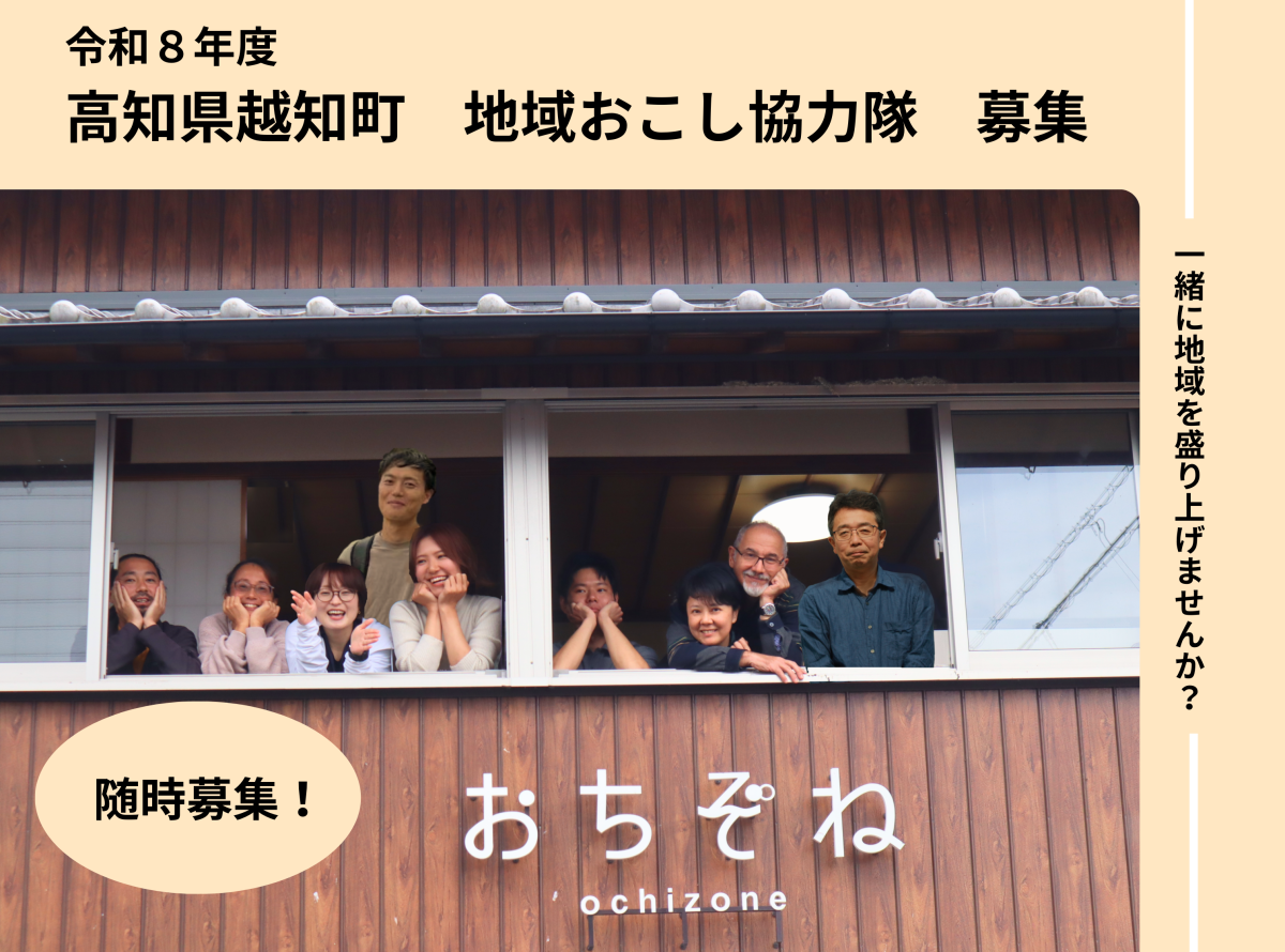 【地域おこし協力隊】越知町で一緒に地域を盛り上げる仲間を募集しています！