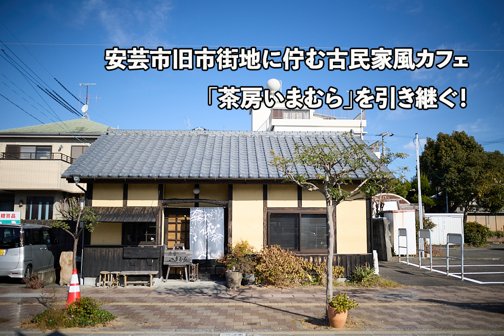 【安芸市】旧市街地に佇む古民家風カフェ「茶房いまむら」を引き継ぐ！