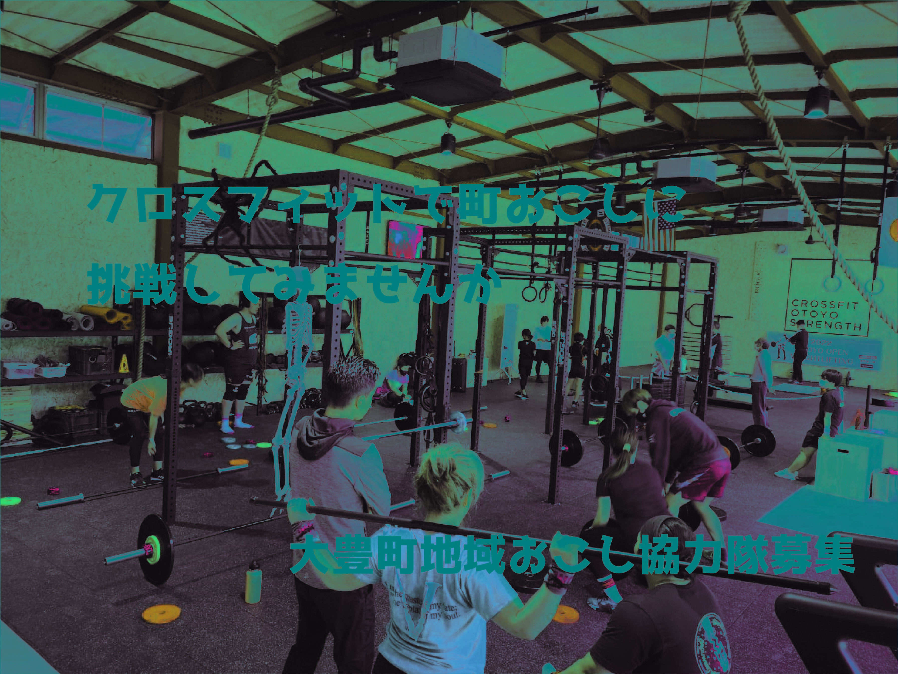 【大豊町】クロスフィットで町おこしに挑戦してみませんか？