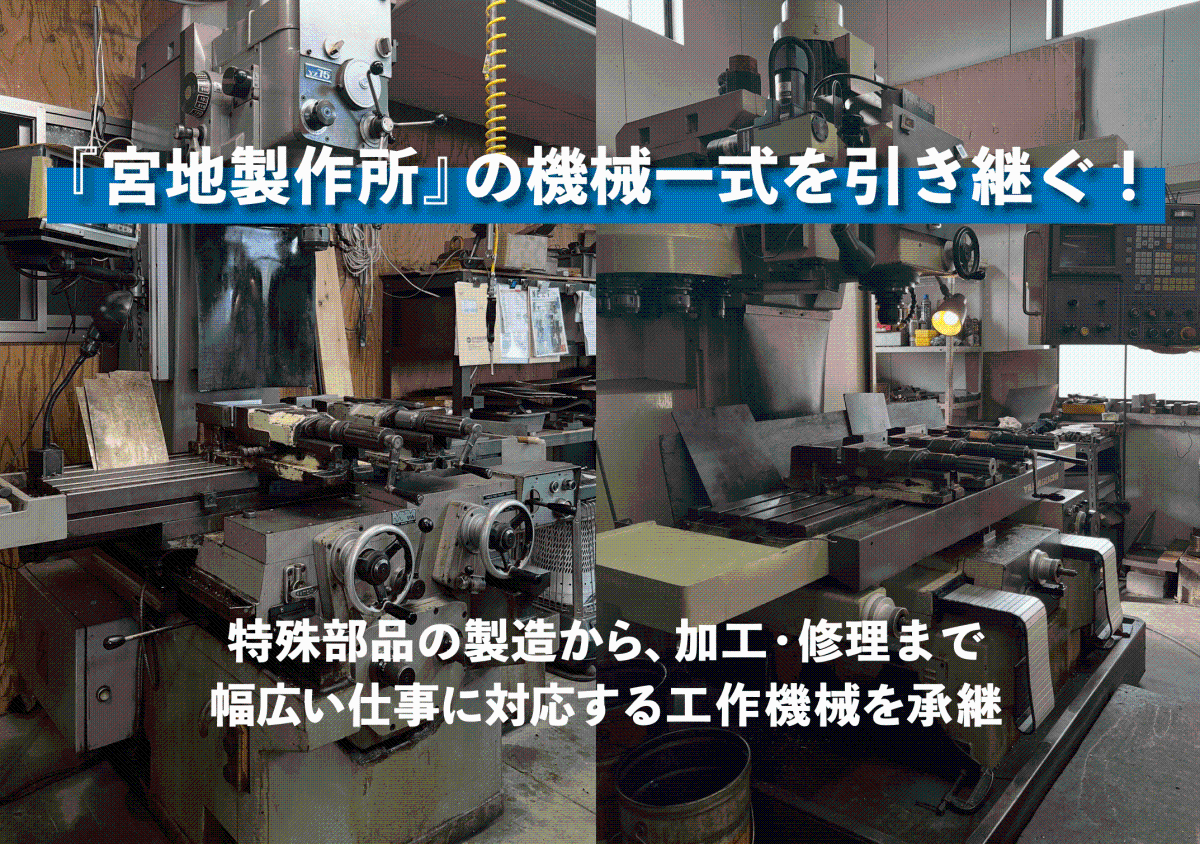 【宿毛市】機械部品の製作会社『宮地製作所』の工作機械を引き継ぐ！ ◇ 独立希望の技術者に最適