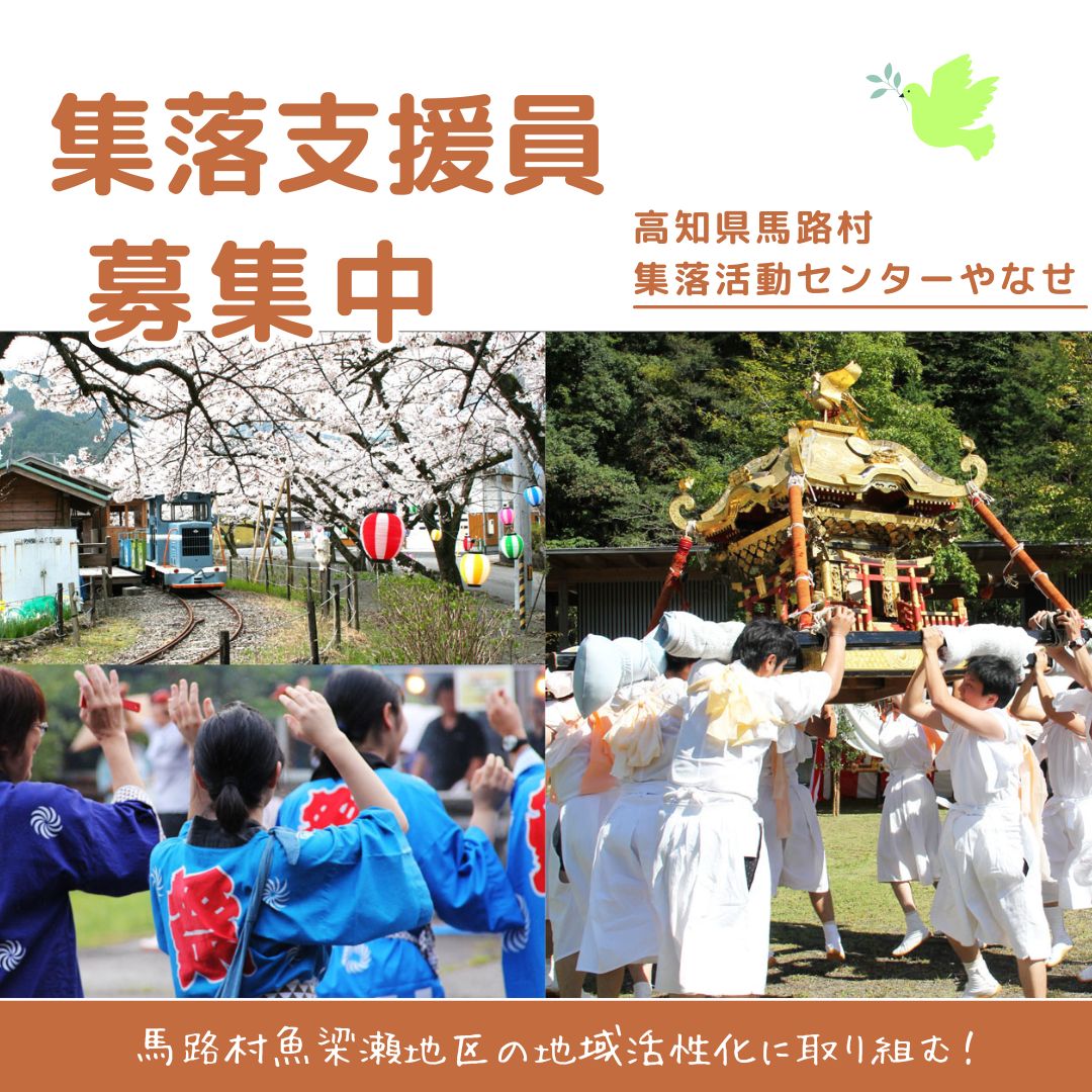 「令和７年度　馬路村魚梁瀬集落支援員」