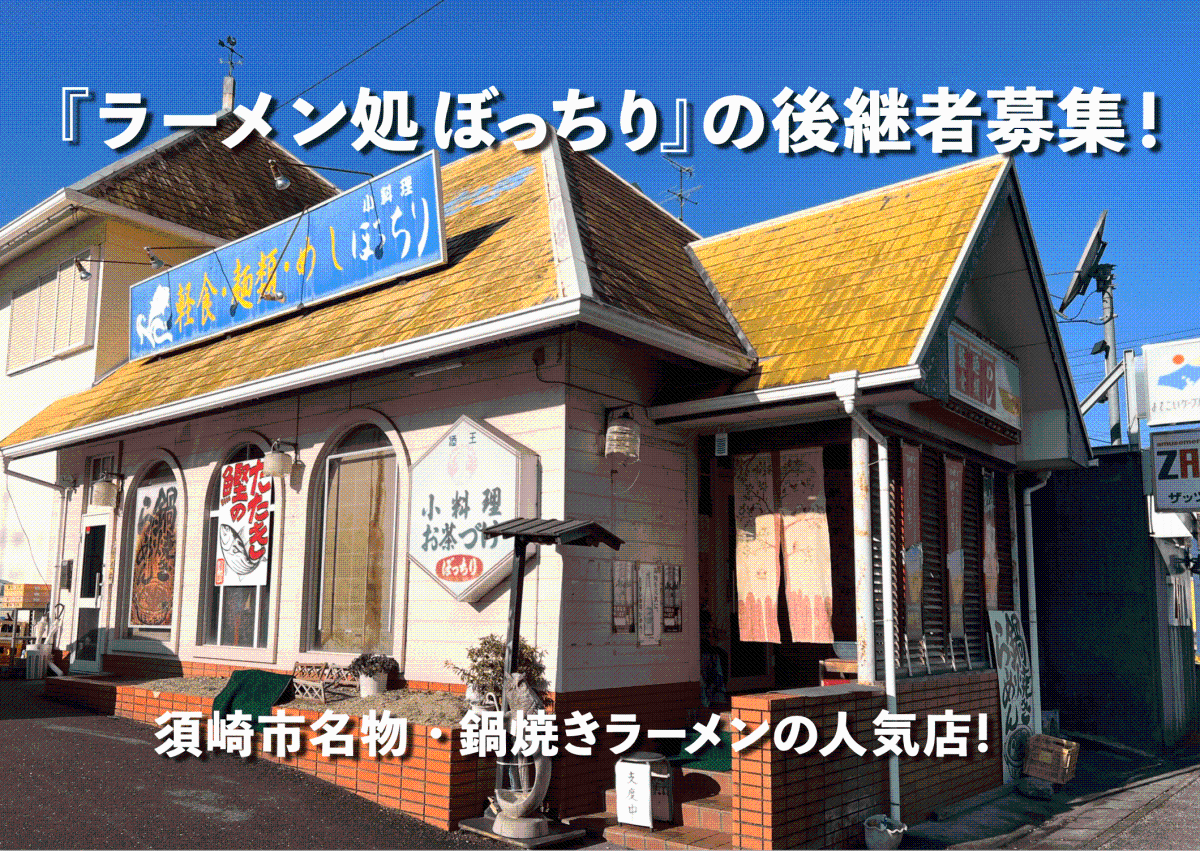 【須崎市】急募！鍋焼きラーメン＆居酒屋『ラーメン処 ぼっちり』の継業・後継者募集 ◇ 老舗の有名店を引き継ぐ