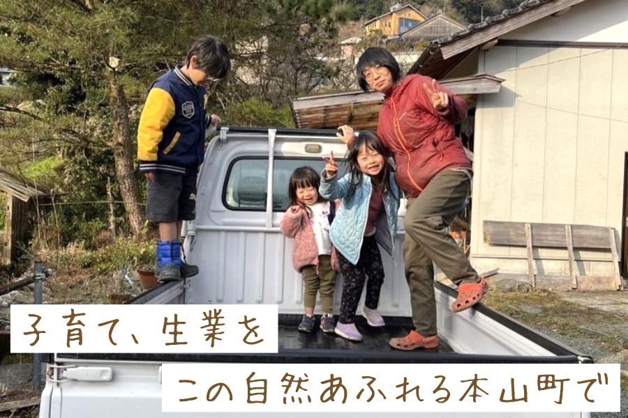 【本山町】のびやかに過ごせる環境を求めて　暮らしの中に自然がある子育て