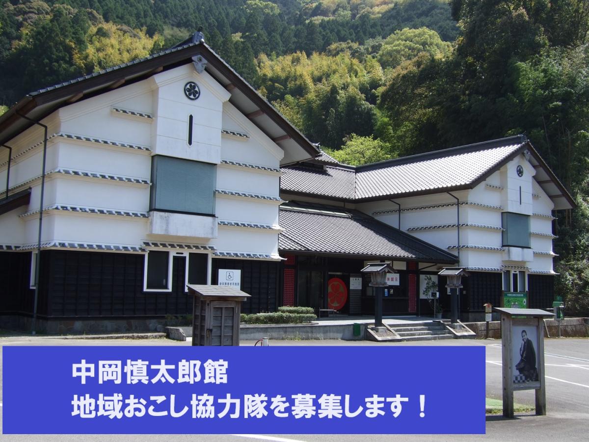 【北川村】歴史文化的視点から村の魅力を発信／地域おこし協力隊を募集します！