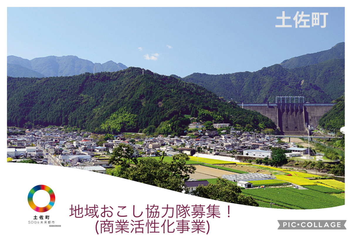 【土佐町】地域おこし協力隊募集！商業活性化事業に携わっていただける方を募集します!