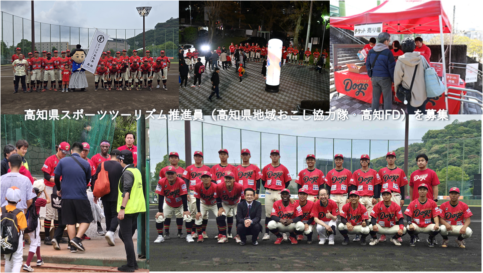 【高知県】令和7年度高知県スポーツツーリズム推進員（高知県地域おこし協力隊・高知FD）募集中