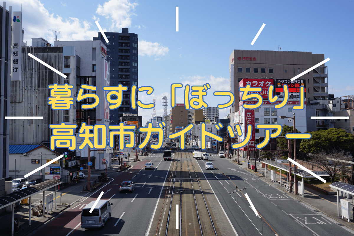 高知市への移住希望者必見！　暮らすに「ぼっちり」高知市ガイドツアーのご紹介