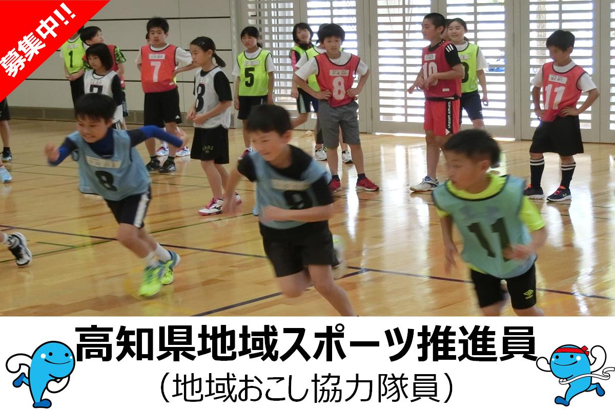 【高知県】高知県地域スポーツ推進員（高知県地域おこし協力隊員・県庁スポーツ課）募集中
