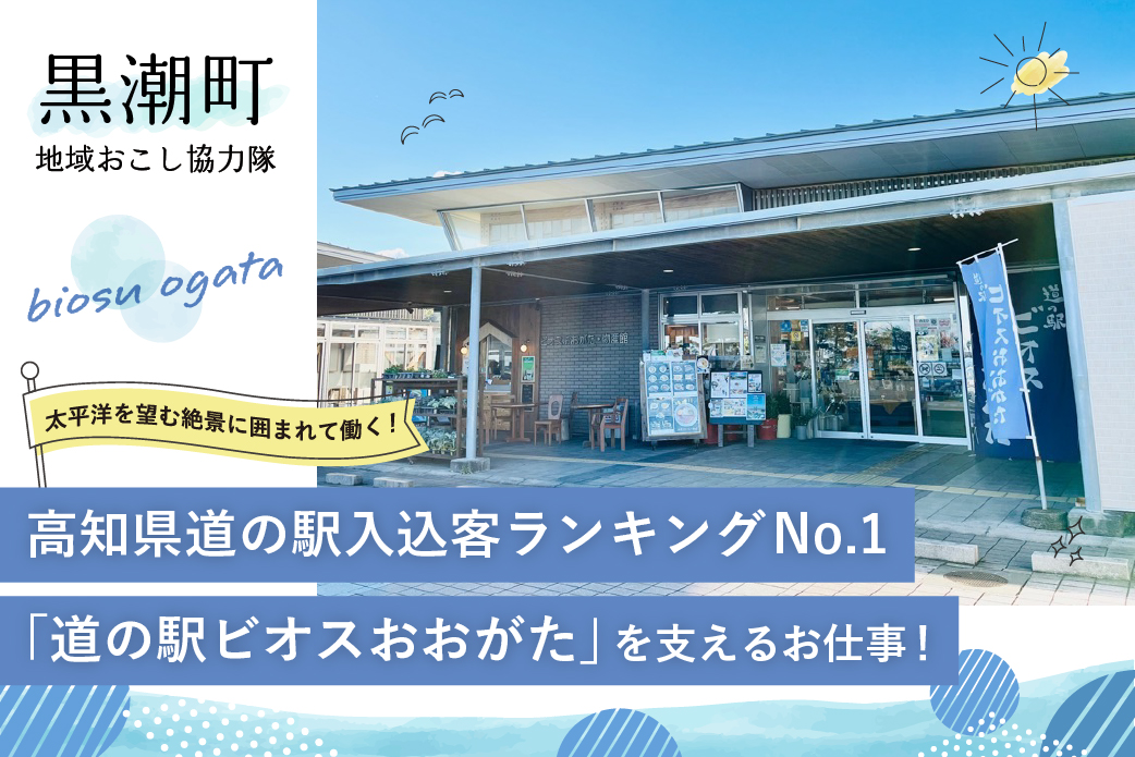 【黒潮町】高知県道の駅入込客ランキングNo.1（※）の道の駅を支えるお仕事！ 太平洋を望む絶景に囲まれながら一緒に働きませんか？