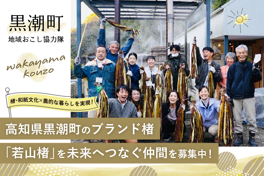 【黒潮町】楮・和紙文化×農的な暮らしを実現！ ブランド楮「若山楮」を未来へつなぐ仲間を募集中！