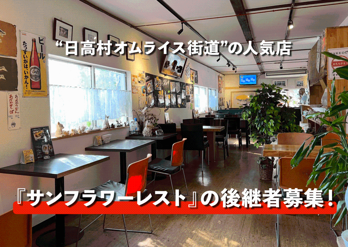【日高村】本格派オムライスが人気！洋食レストラン『サンフラワーレスト』が継業・後継者募集！