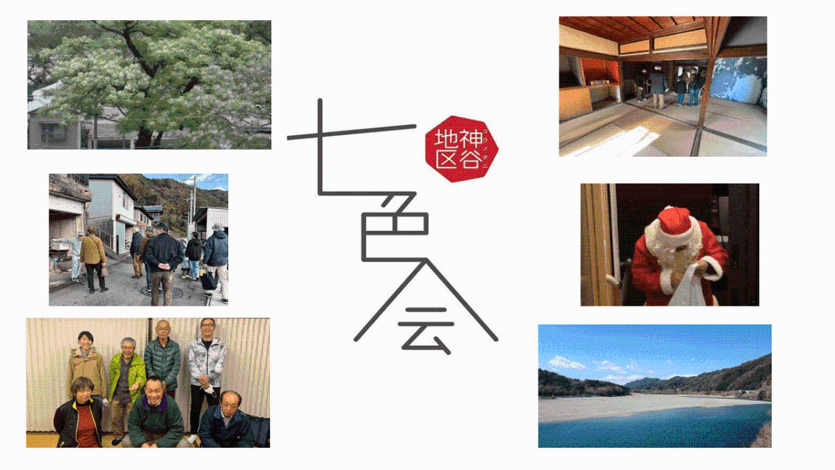 【いの町】自らつくる「子育“ち”しやすく出て行っても帰って来たくなる神谷」に！神谷地区について聞く