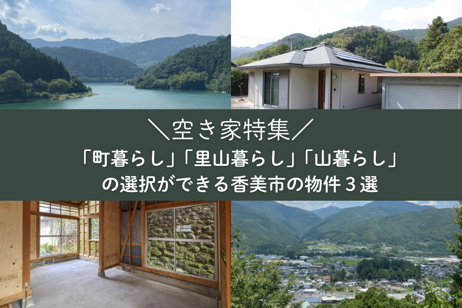 ＼空き家特集／「町暮らし」「里山暮らし」「山暮らし」の選択ができる香美市の物件３選