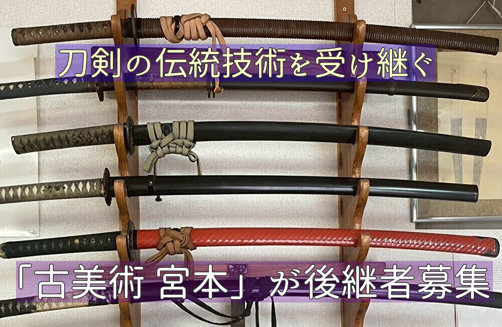【南国市】刀剣の世界へ飛び込んでみないか！「古美術 宮本」が後継者募集