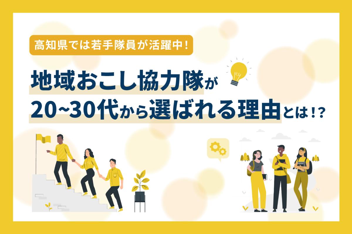 【特集】高知県では若手隊員が活躍中！ 地域おこし協力隊が20〜30代から選ばれる理由とは！？