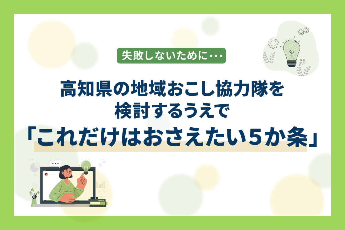 【特集】失敗しないために… 高知の地域おこし協力隊を検討するうえで「これだけはおさえたい５か条」