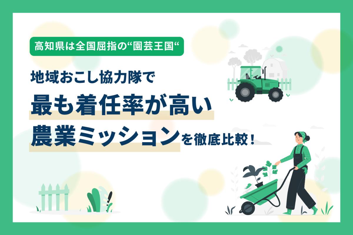 【特集】高知県は全国屈指の“園芸王国“ 地域おこし協力隊で最も着任率が高い農業ミッションを徹底比較！