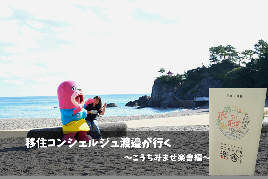 【高知市】移住コンシェルジュ渡邉が行く　～こうちみませ楽舎編～