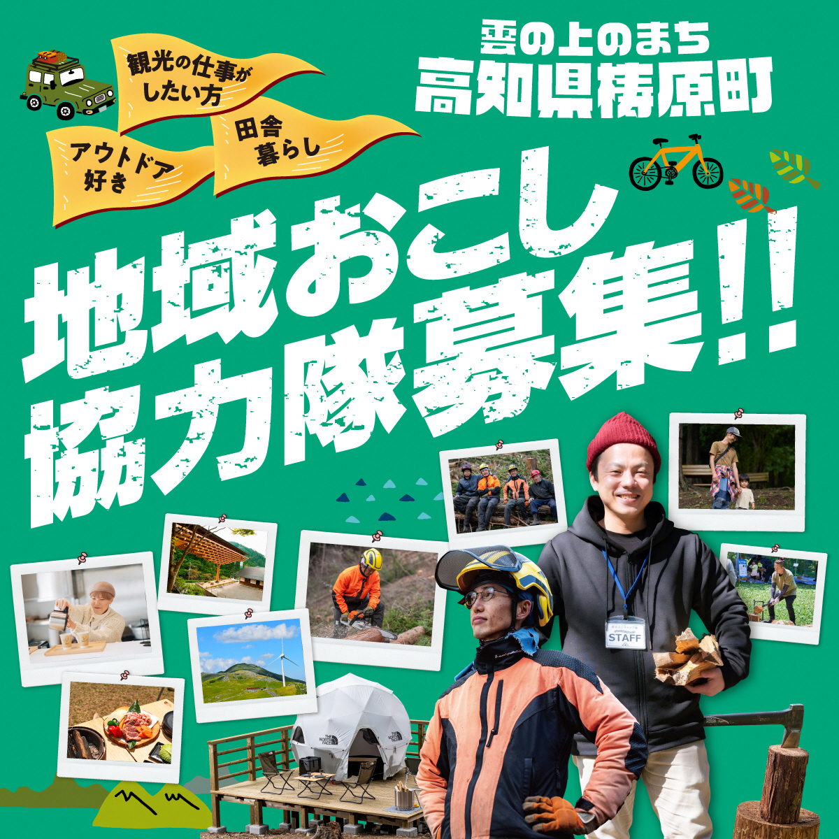 【梼原町】地域おこし協力隊募集！（観光振興業務）